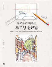 차근차근 배우는 드로잉 원근법