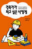 건축가가 되고 싶은 너에게