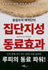 밀짚모자 해적단의 집단지성 동료효과