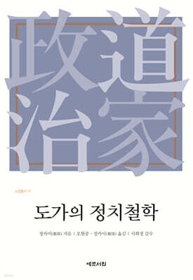 도가의 정치철학