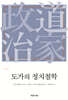 도가의 정치철학