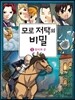모로 저택의 비밀 5