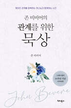 존 비비어의 관계를 위한 묵상