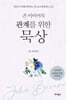 존 비비어의 관계를 위한 묵상