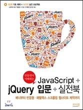만들면서 이해하는 JavaScript + jQuery 입문 + 실전북