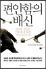 편안함의 배신