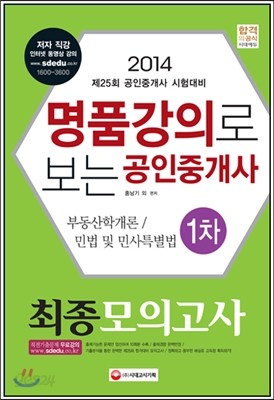 2014 명품강의로 보는 공인중개사 최종모의고사 1차