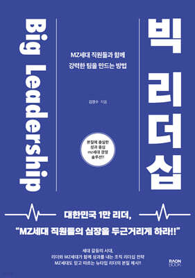 빅 리더십 Big Leadership