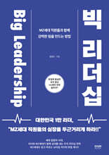 빅 리더십 Big Leadership