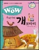 WOW 우리나라 개 보따리