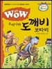 WOW 우리나라 도깨비 보따리
