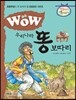 WOW 우리나라 똥 보따리