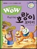 WOW 우리나라 호랑이 보따리
