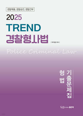 2025 TREND 경찰형사법 기출문제집 형법