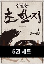 [세트] 김팔봉 초한지 (총5권)