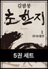 [세트] 김팔봉 초한지 (총5권)