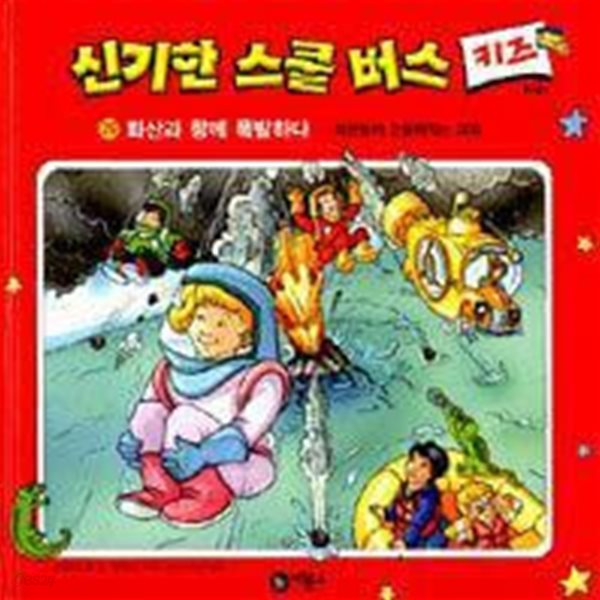 신기한 스쿨 버스 키즈, 29 : 화산과 함께 폭발하다 - 화산섬이 만들어지는 과정