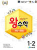 왕수학 개념+연산 1-2 (2026년용)