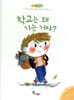 학교는 왜 가는 거야?
