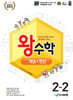 왕수학 개념+연산 2-2 (2026년용)