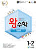 왕수학 기본편 1-2 (2026년용)