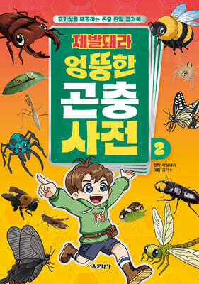 제발돼라 엉뚱한 곤충 사전 2