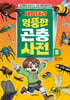 제발돼라 엉뚱한 곤충 사전 2