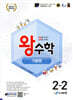 왕수학 기본편 2-2 (2026년용)