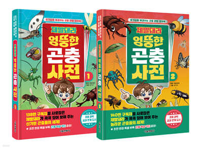 제발돼라 엉뚱한 곤충 사전 1~2 세트