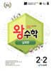 왕수학 실력편 2-2 (2026년용)