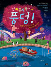 양자물리학으로 풍덩!