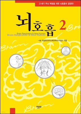 뇌호흡2