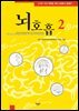 뇌호흡2