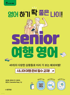 영어 하기 딱 좋은 나이! 시니어 여행 영어