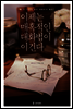 이제는 매혹적인 대화법이 이긴다