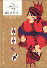 갬블러 와이프