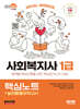 2025 SD에듀 사회복지사 1급 핵심노트+실전동형모의고사