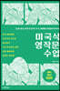 미국식 영작문 수업