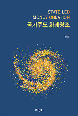 국가주도 화폐창조