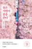 꽃은 지면서 춤을 춘다