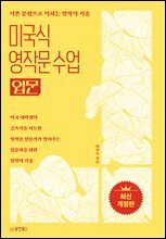미국식 영작문 수업 입문