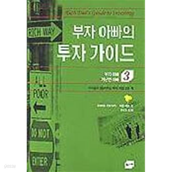 부자아빠의 투자가이드 (부자아빠 가난한 아빠 3)