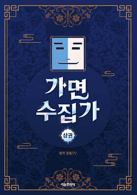 가면 수집가 상권