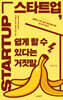 스타트업, 쉽게 할 수 있다는 거짓말