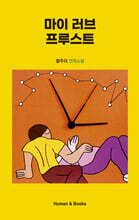 마이 러브 프루스트