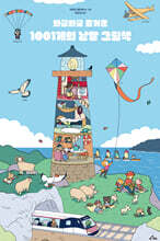 와글와글 즐거운 1001개의 낱말 그림책