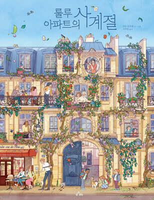 룰루 아파트의 사계절