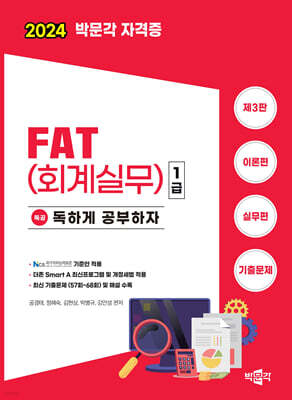 2024 독공 FAT(회계실무) 1급