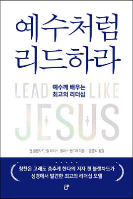 예수처럼 리드하라