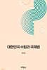 대한민국 수립과 국제법